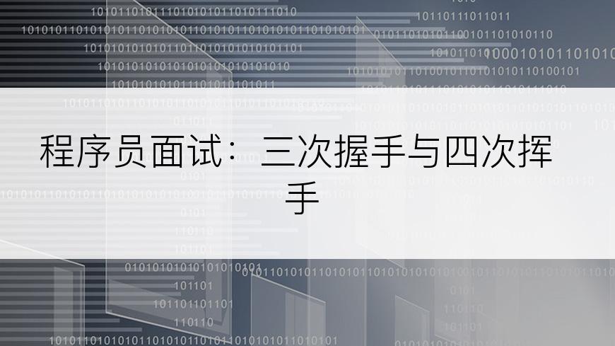 程序员面试：三次握手与四次挥手