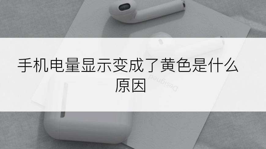 手机电量显示变成了黄色是什么原因
