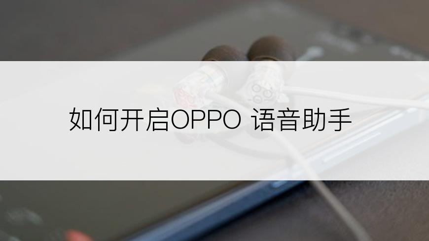 如何开启OPPO 语音助手