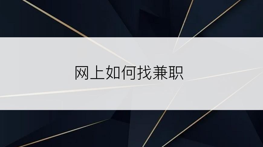网上如何找兼职