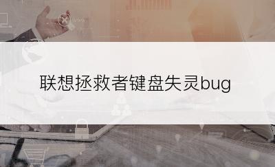 联想拯救者键盘失灵bug