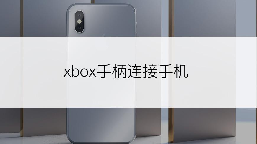 xbox手柄连接手机