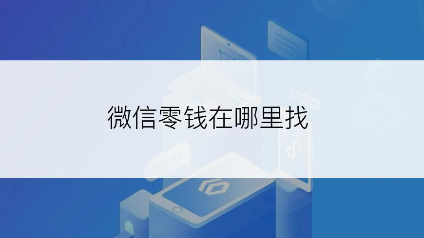 微信零钱在哪里找