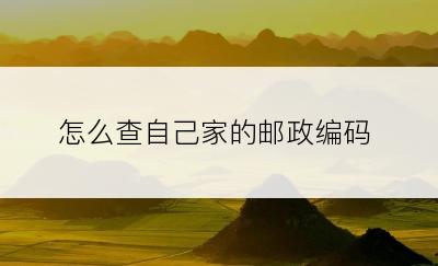 怎么查自己家的邮政编码