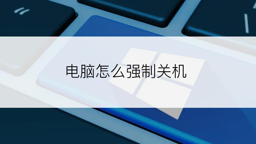 电脑怎么强制关机