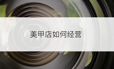 美甲店如何经营