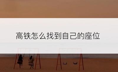 高铁怎么找到自己的座位