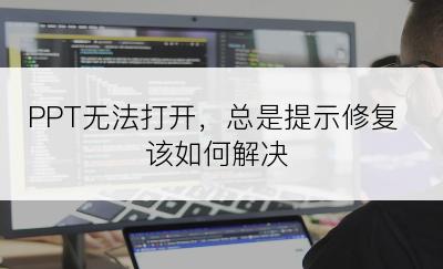 PPT无法打开，总是提示修复该如何解决