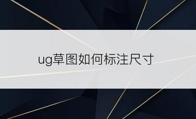 ug草图如何标注尺寸
