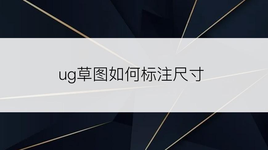 ug草图如何标注尺寸