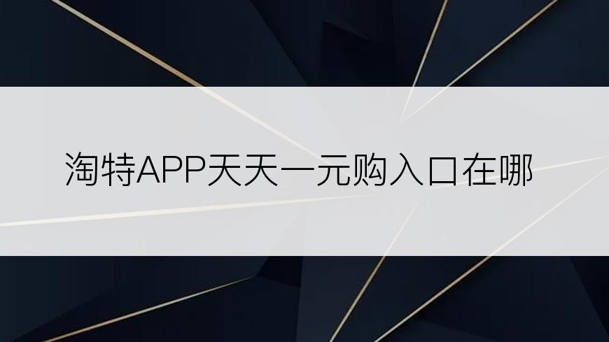 淘特APP天天一元购入口在哪