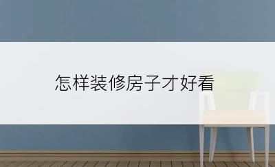 怎样装修房子才好看