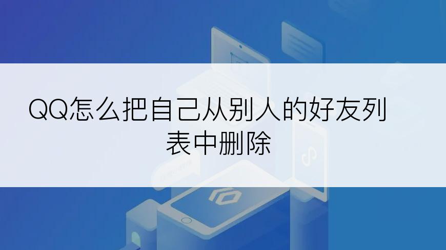 QQ怎么把自己从别人的好友列表中删除