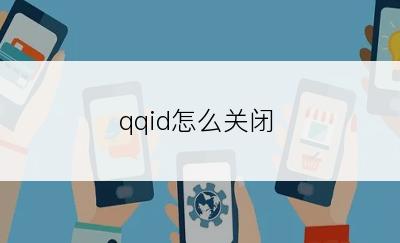 qqid怎么关闭