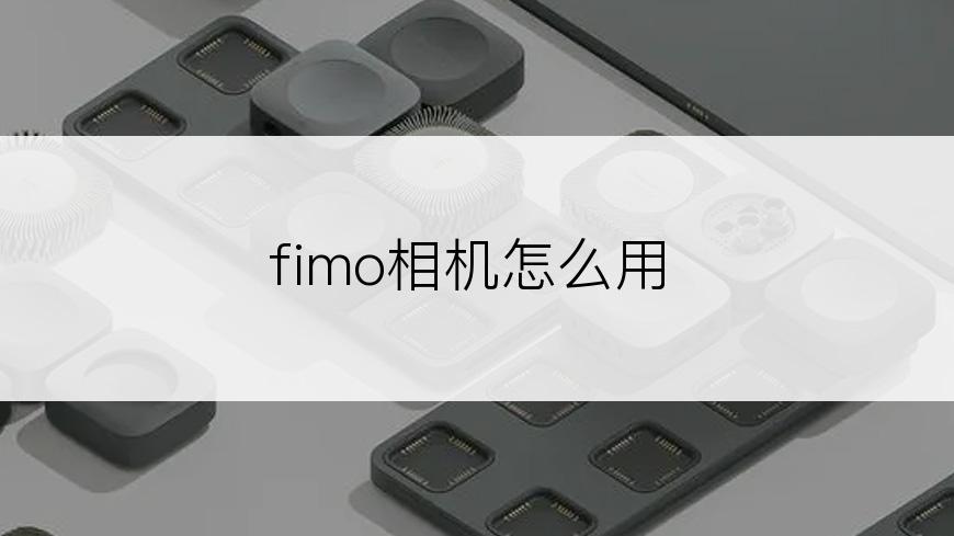 fimo相机怎么用