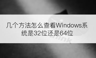 几个方法怎么查看Windows系统是32位还是64位