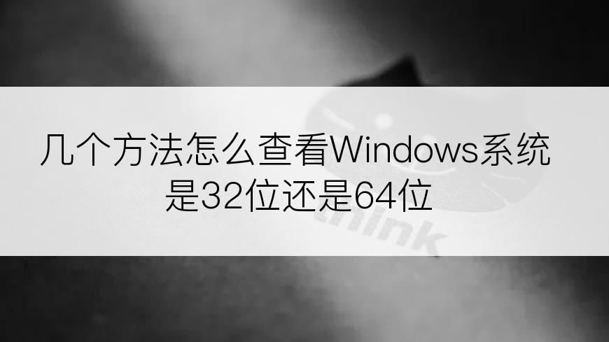 几个方法怎么查看Windows系统是32位还是64位