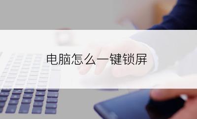 电脑怎么一键锁屏
