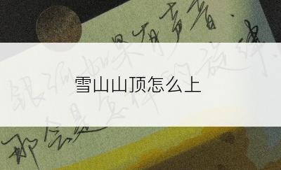 雪山山顶怎么上