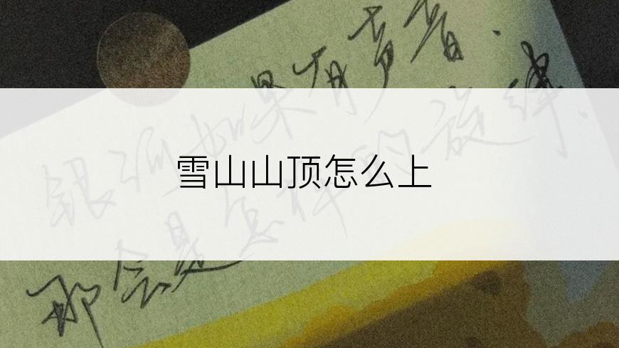 雪山山顶怎么上