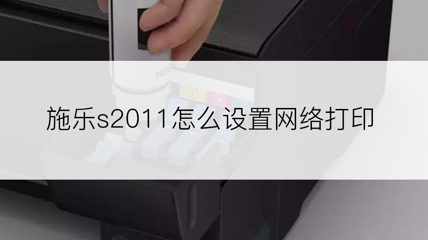 施乐s2011怎么设置网络打印