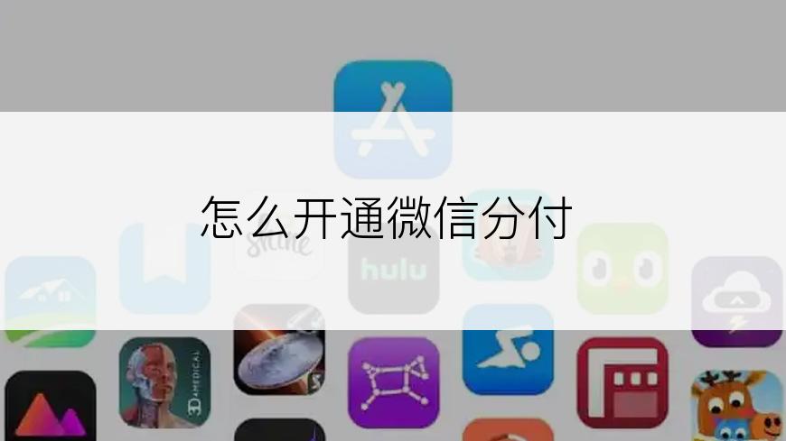 怎么开通微信分付