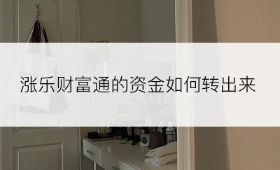 涨乐财富通的资金如何转出来