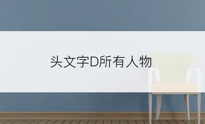 头文字D所有人物