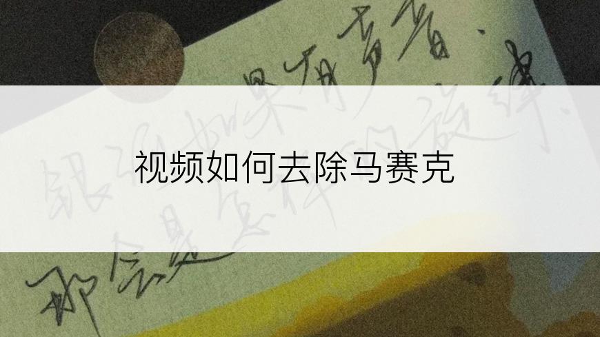 视频如何去除马赛克