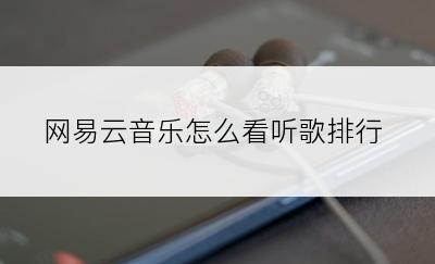 网易云音乐怎么看听歌排行