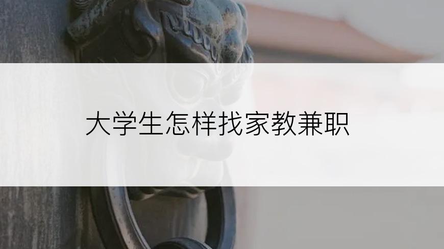 大学生怎样找家教兼职