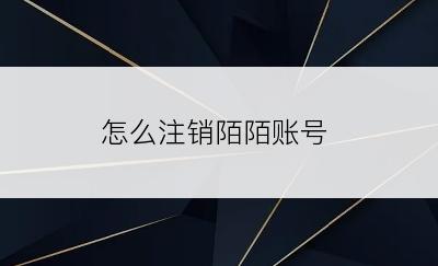 怎么注销陌陌账号