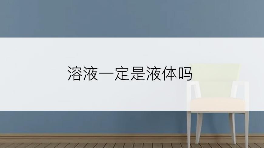 溶液一定是液体吗