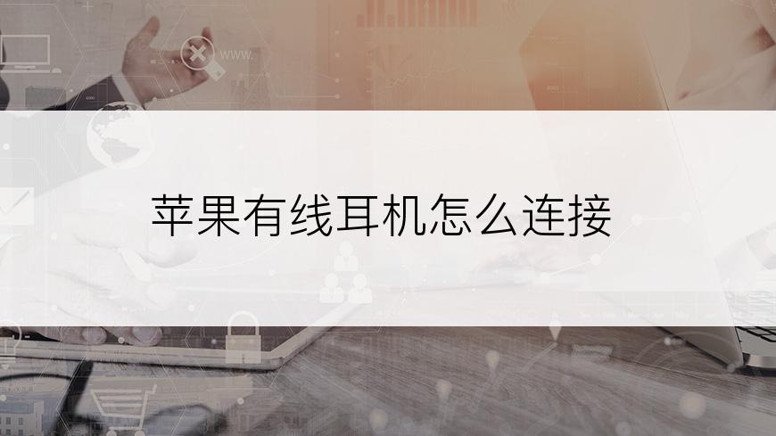 苹果有线耳机怎么连接