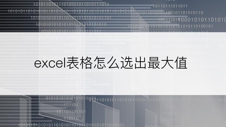 excel表格怎么选出最大值