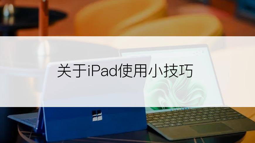 关于iPad使用小技巧