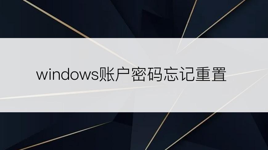 windows账户密码忘记重置