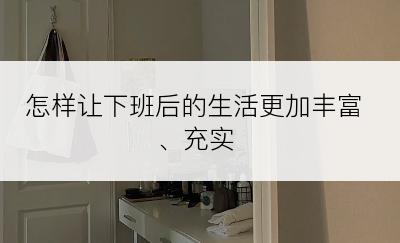怎样让下班后的生活更加丰富、充实