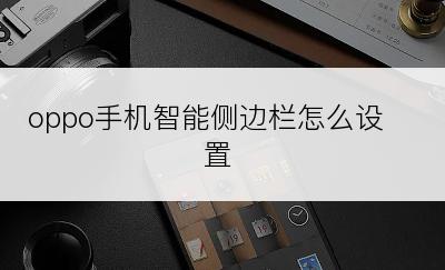 oppo手机智能侧边栏怎么设置