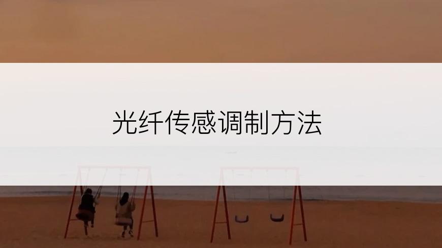 光纤传感调制方法