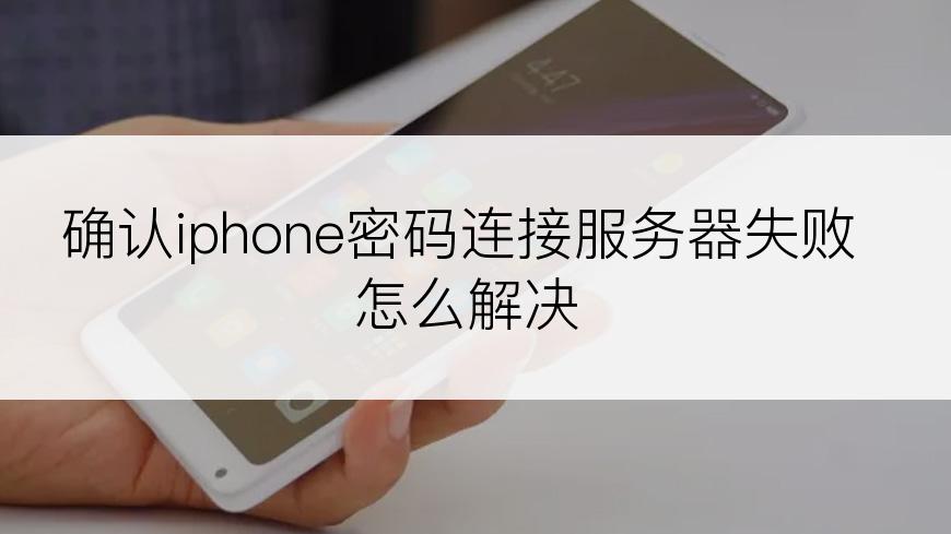确认iphone密码连接服务器失败怎么解决