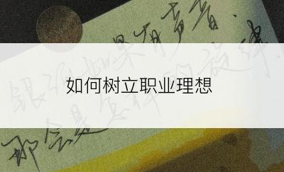 如何树立职业理想