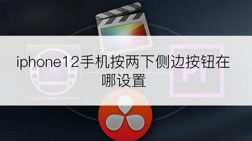 iphone12手机按两下侧边按钮在哪设置