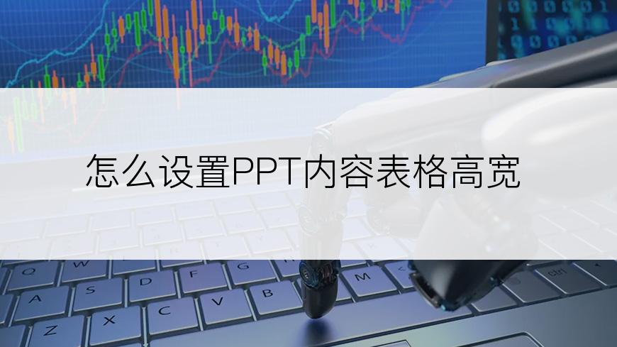怎么设置PPT内容表格高宽