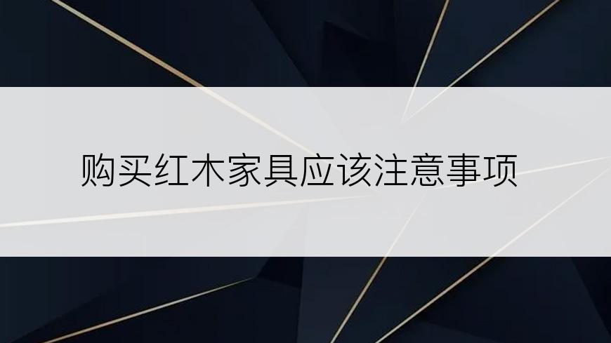 购买红木家具应该注意事项