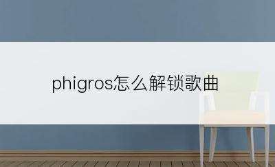 phigros怎么解锁歌曲