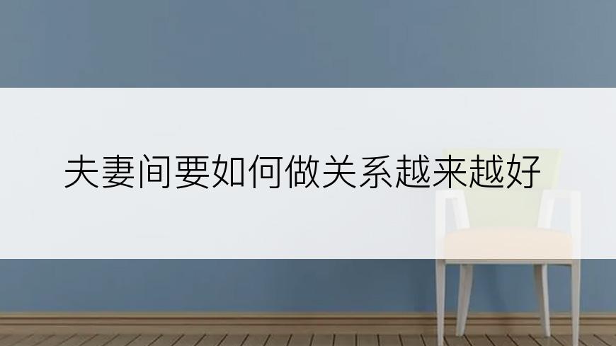 夫妻间要如何做关系越来越好