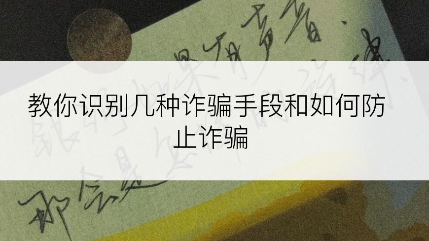 教你识别几种诈骗手段和如何防止诈骗