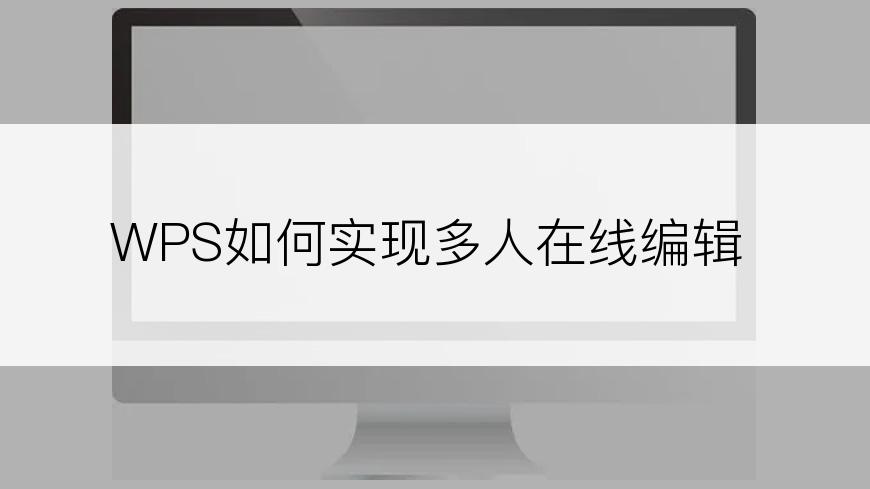 WPS如何实现多人在线编辑