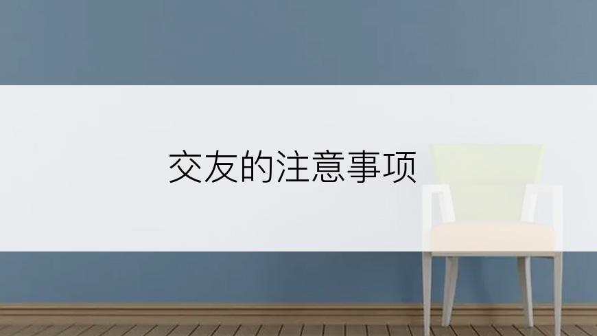 交友的注意事项